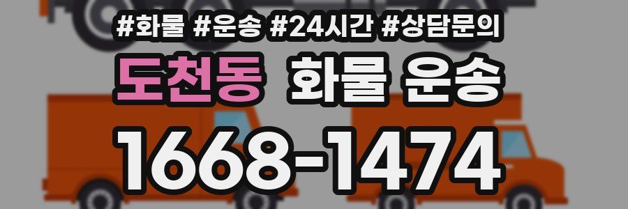도천동 화물 운송