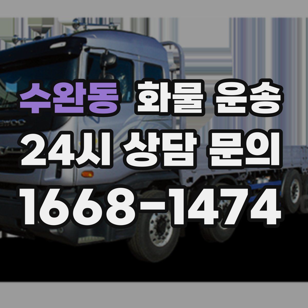 수완동 화물 운송