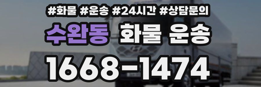수완동 화물 운송