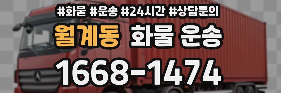 월계동 화물 운송