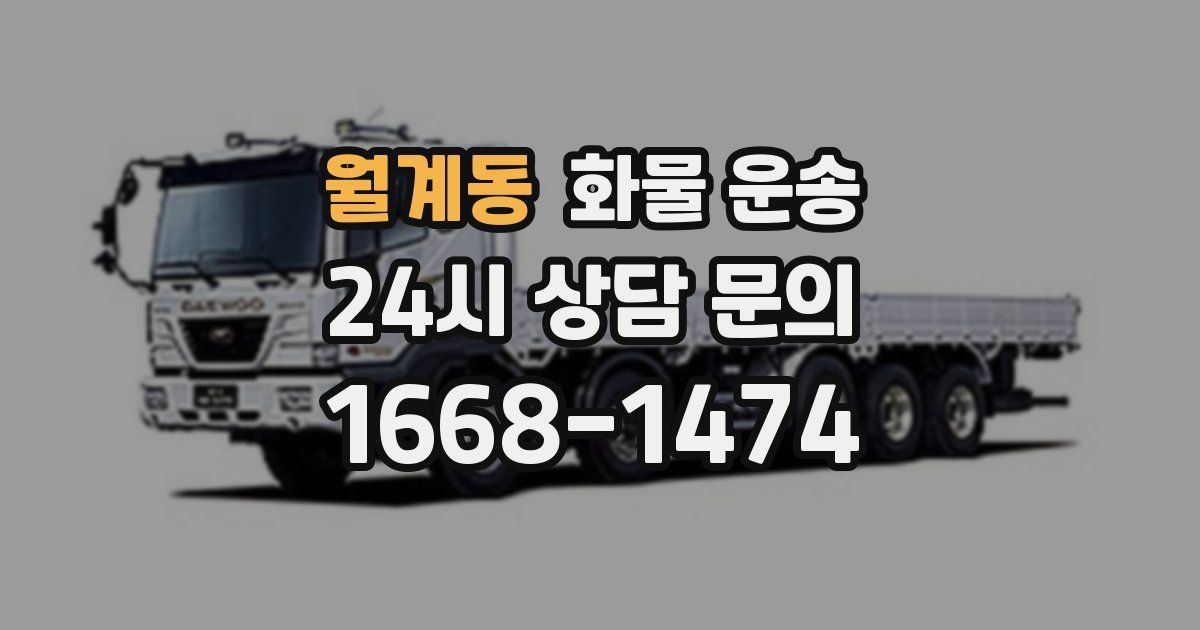 월계동 화물 운송