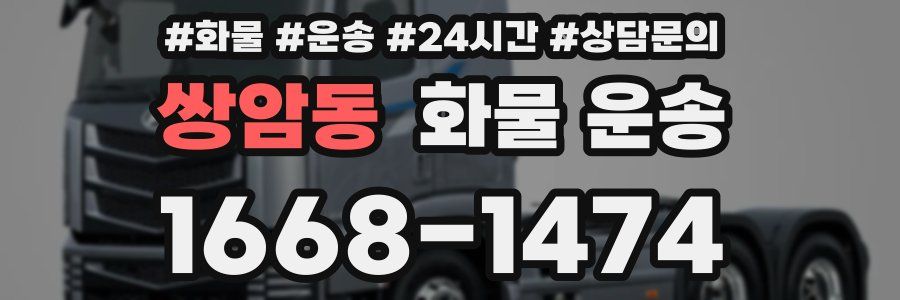 쌍암동 화물 운송