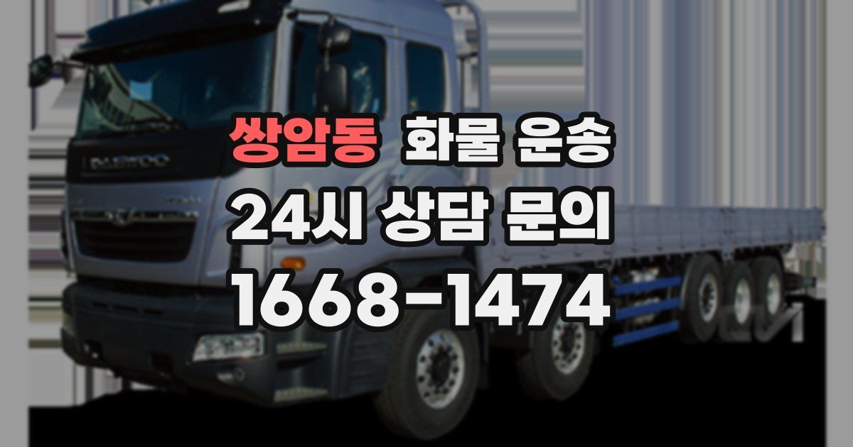 쌍암동 화물 운송