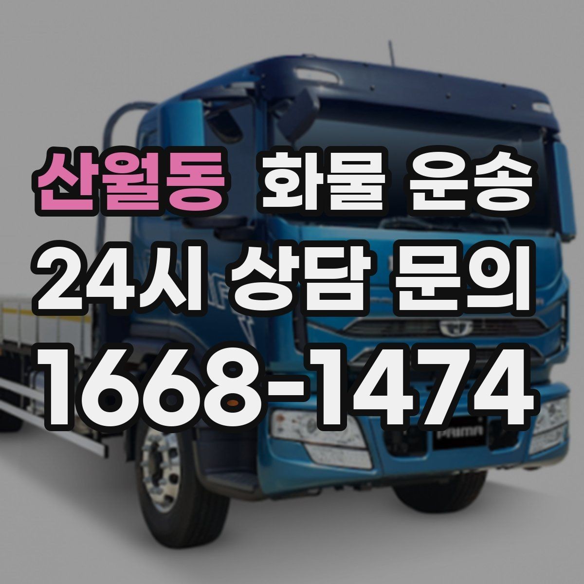 산월동 화물 운송 눈 오는 날 안전 운송을 위한 준비