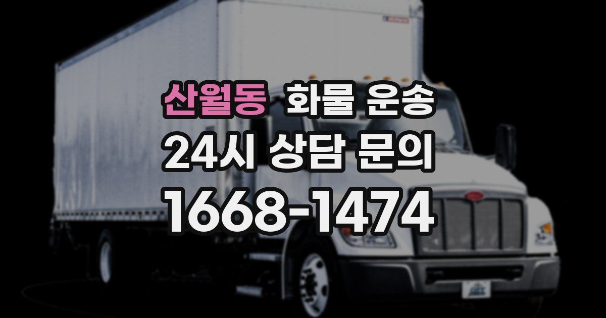 산월동 화물 운송