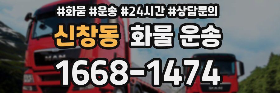 신창동 화물 운송