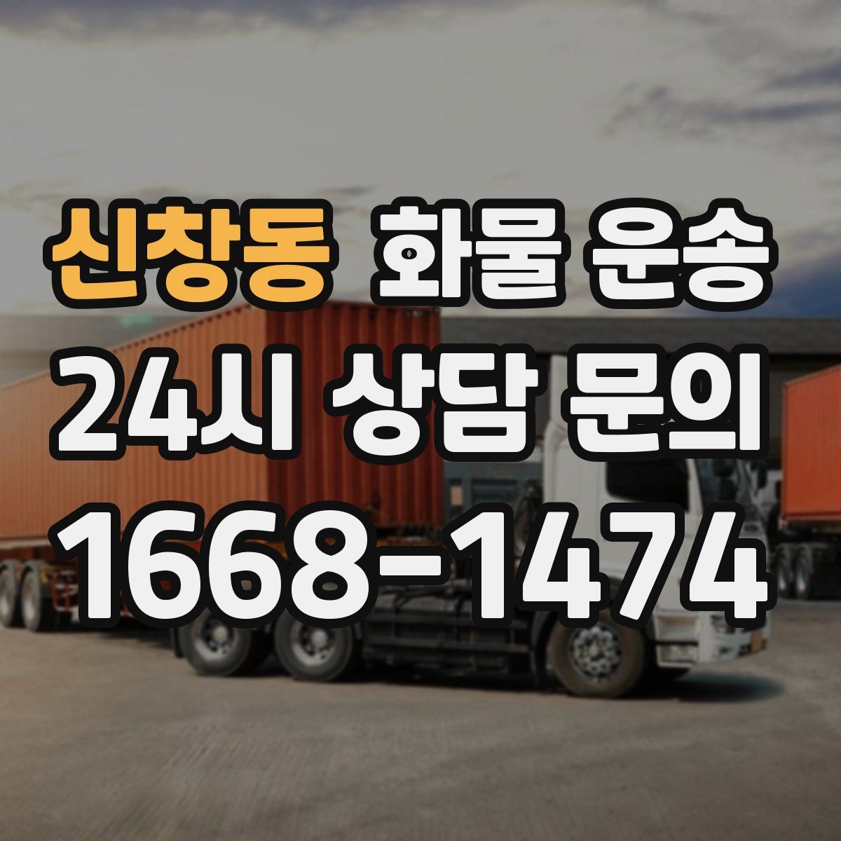 신창동 화물 운송