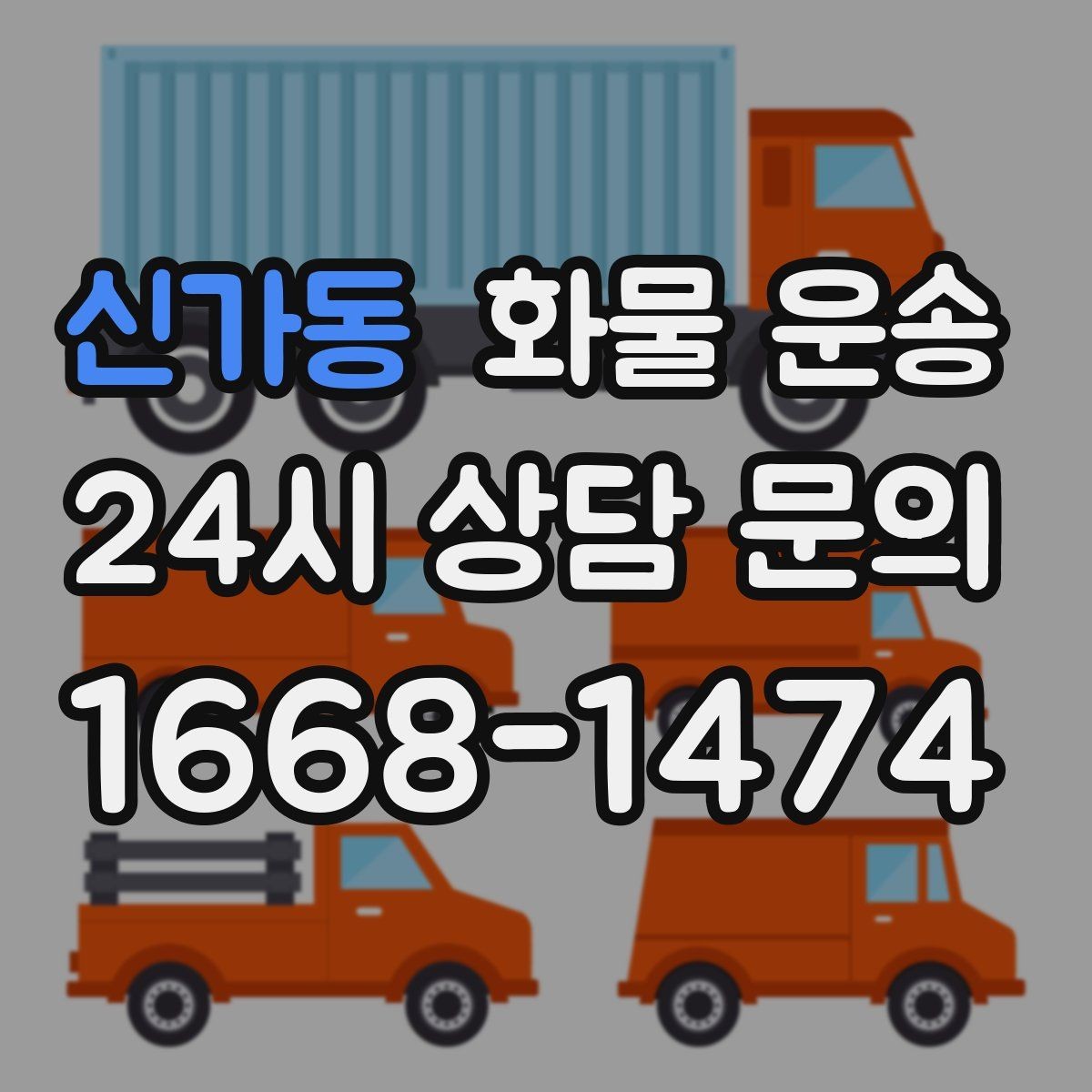 신가동 화물 운송 공사 현장 자재 반입이 빠른 운송 방법
