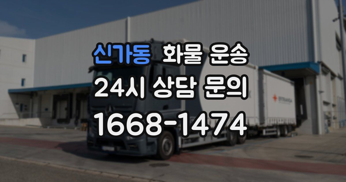 신가동 화물 운송
