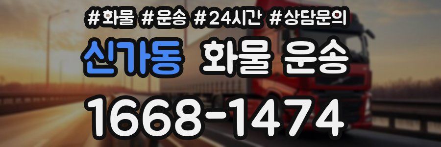 신가동 화물 운송