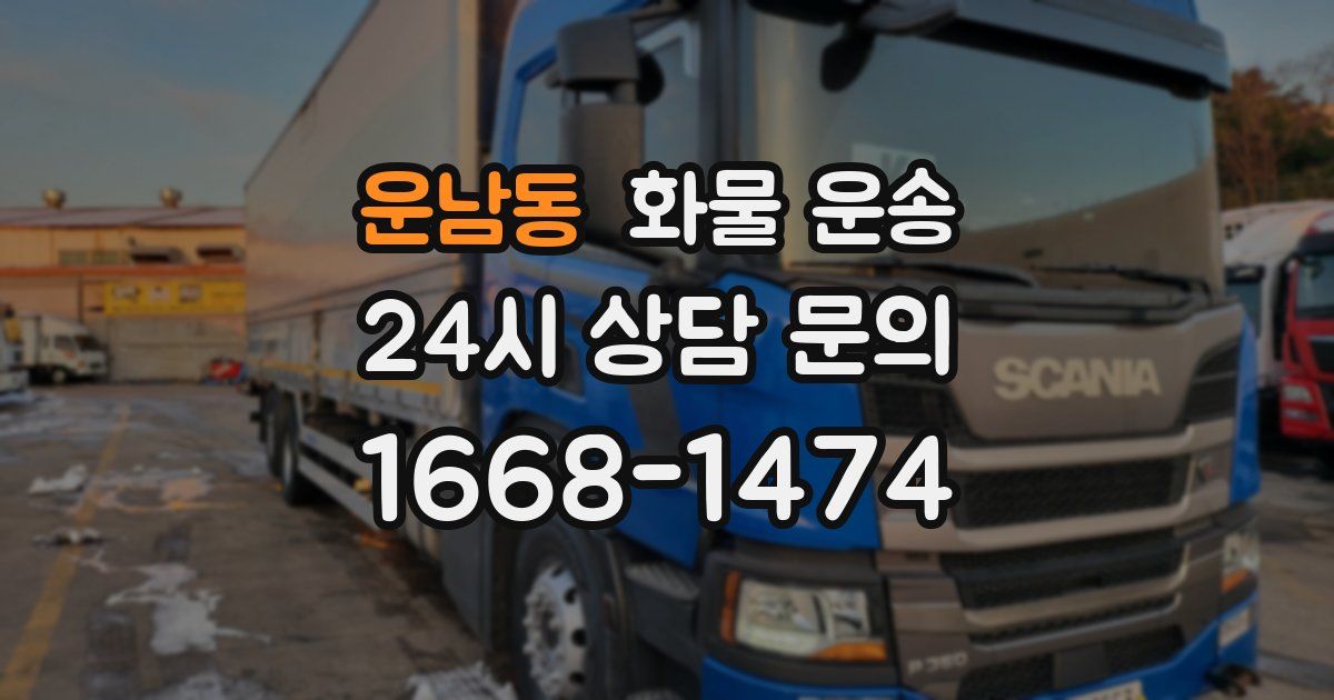 운남동 화물 운송