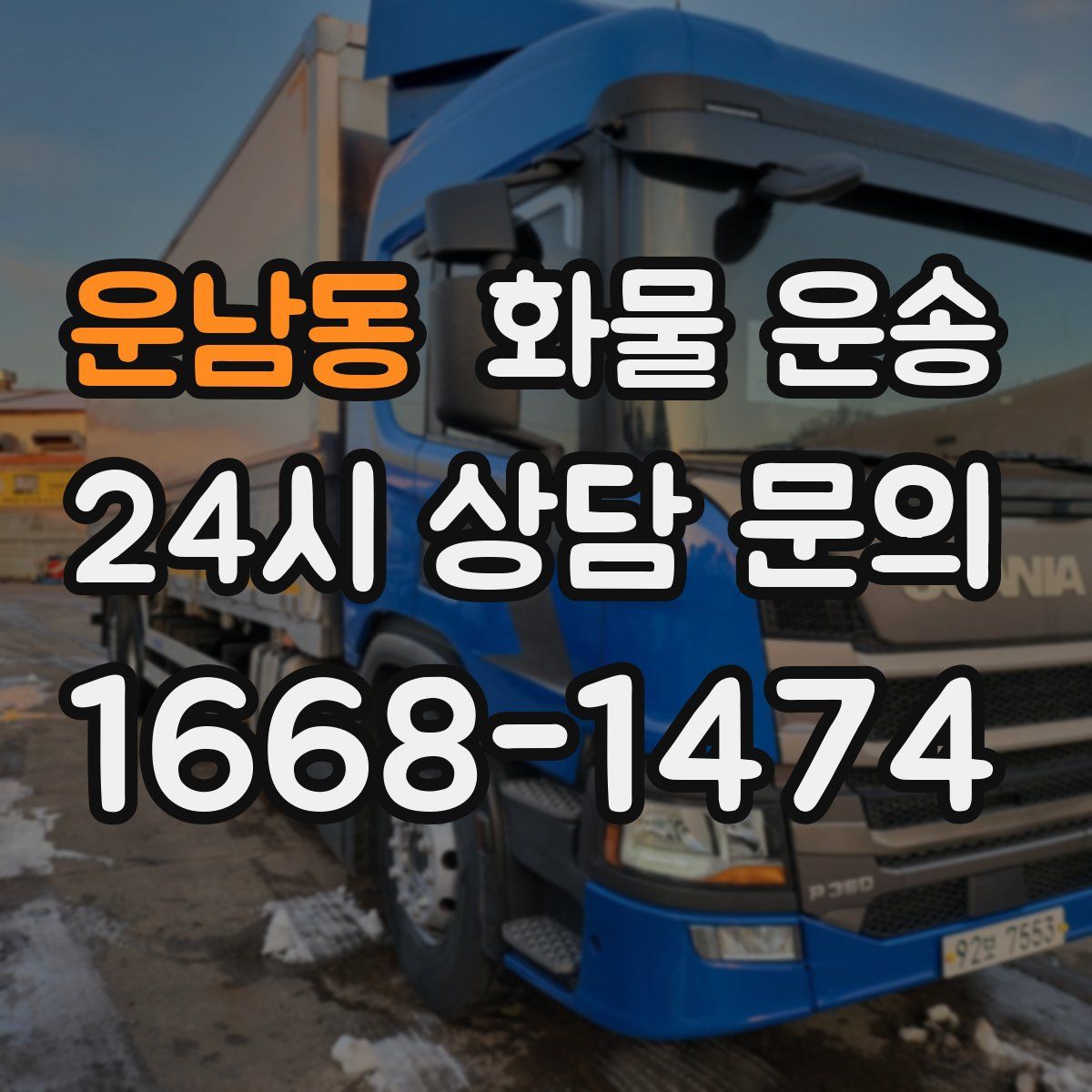 운남동 화물 운송