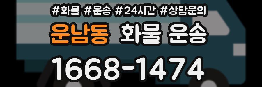 운남동 화물 운송