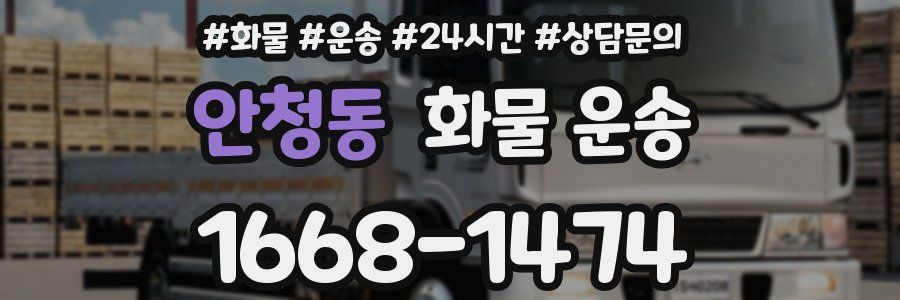 안청동 화물 운송