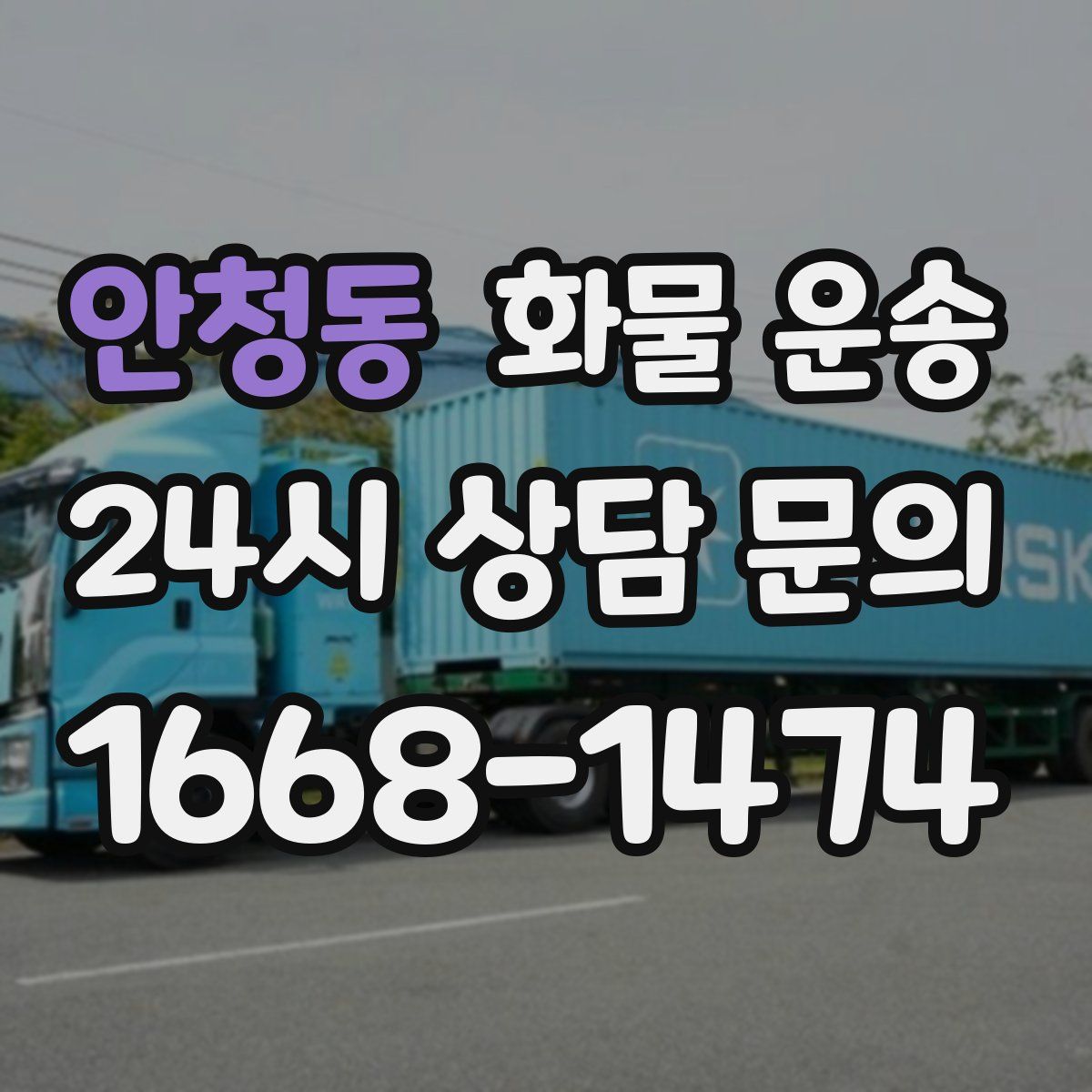 안청동 화물 운송