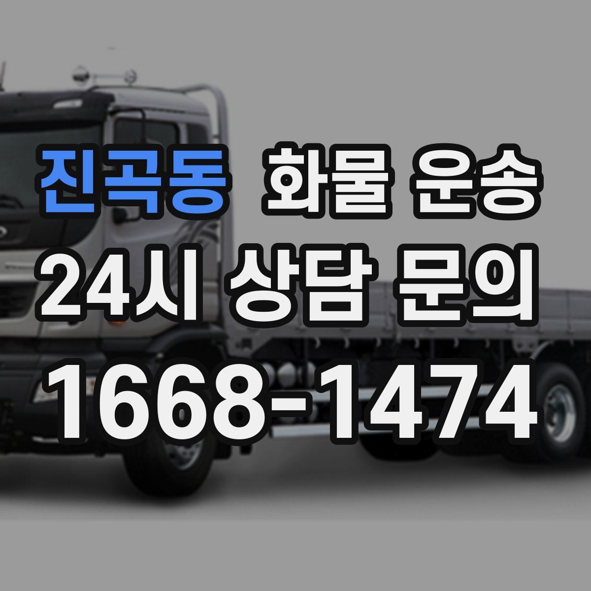 진곡동 화물 운송