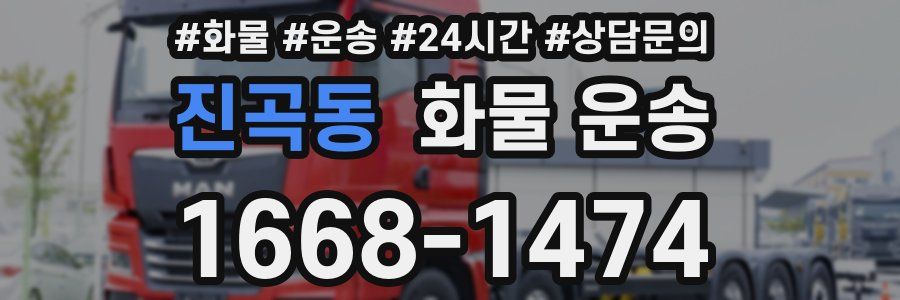 진곡동 화물 운송