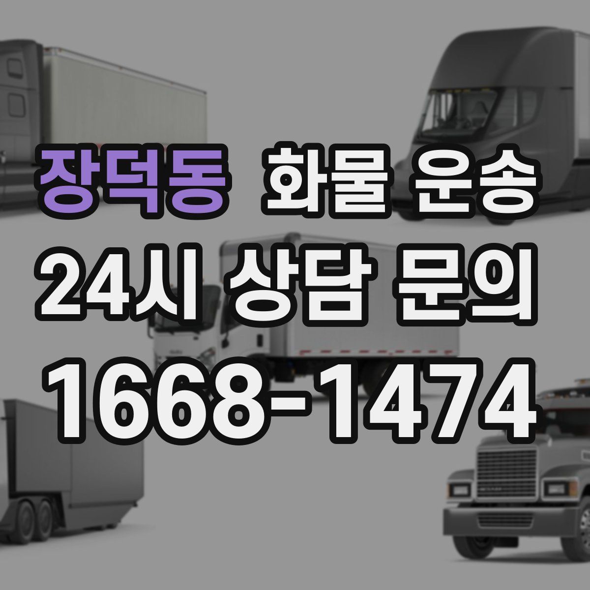 장덕동 화물 운송