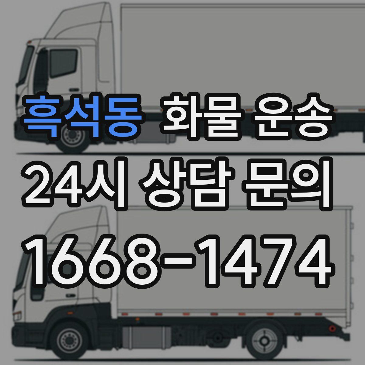 흑석동 화물 운송