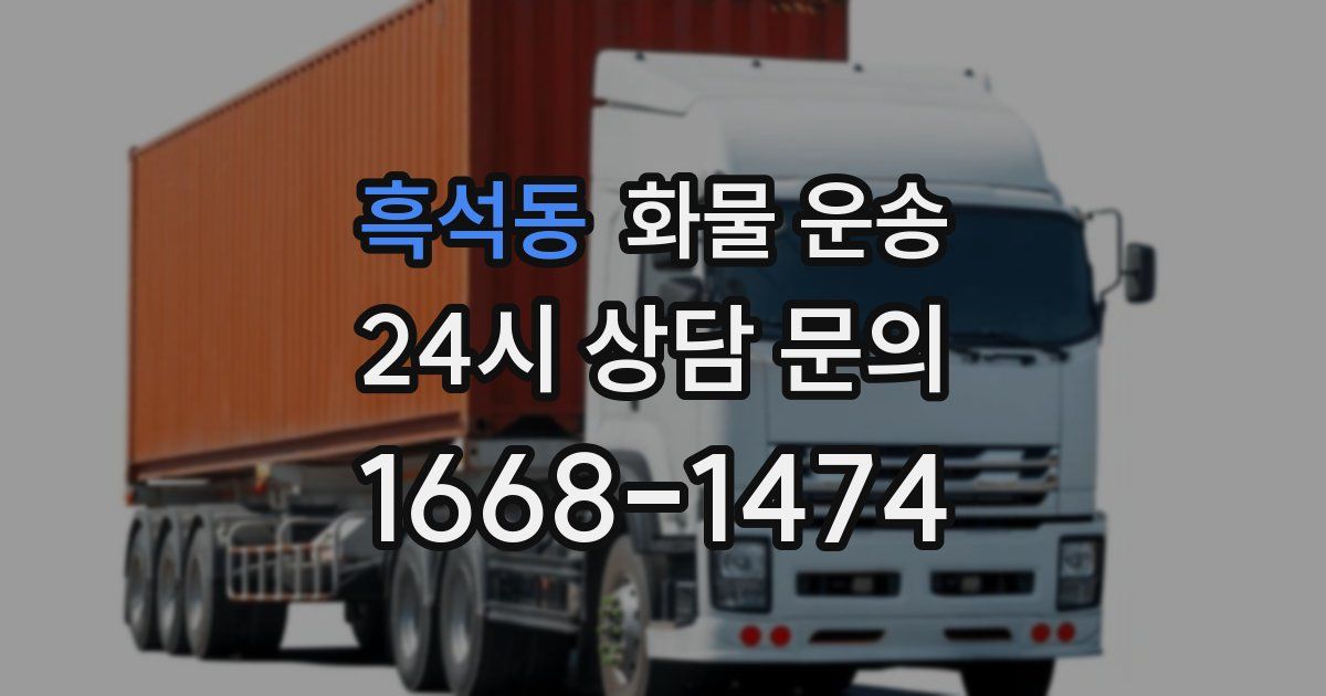 흑석동 화물 운송