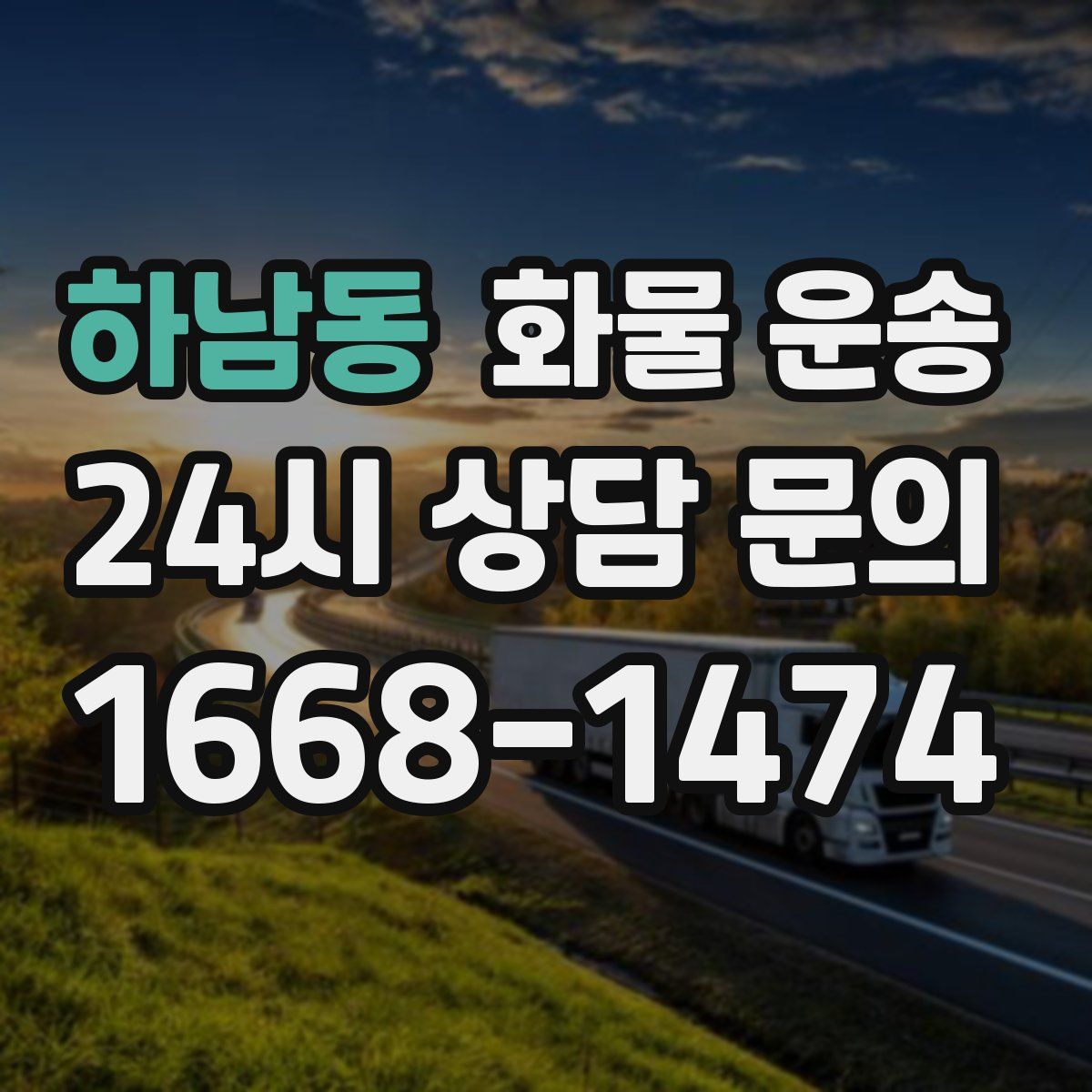 하남동 화물 운송