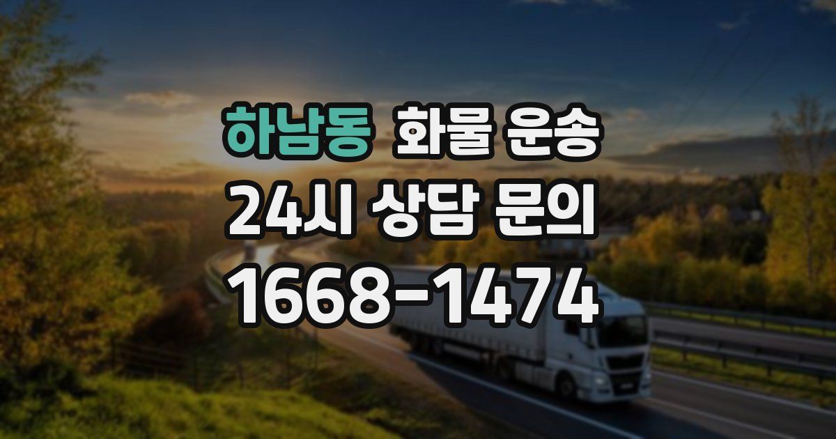 하남동 화물 운송