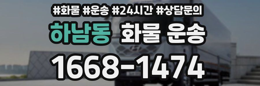 하남동 화물 운송