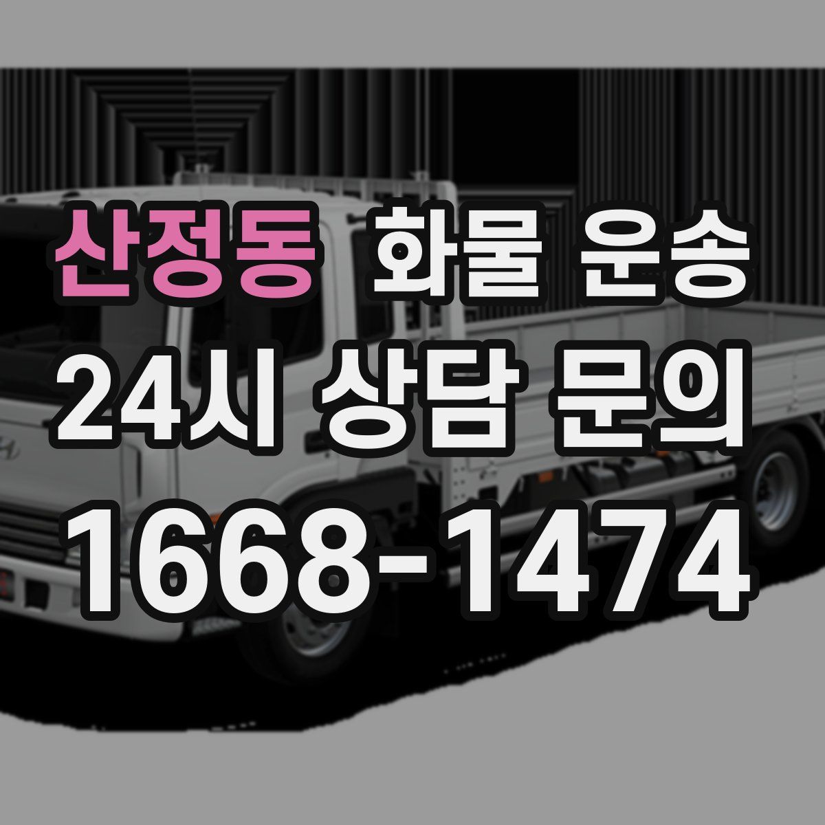 산정동 화물 운송