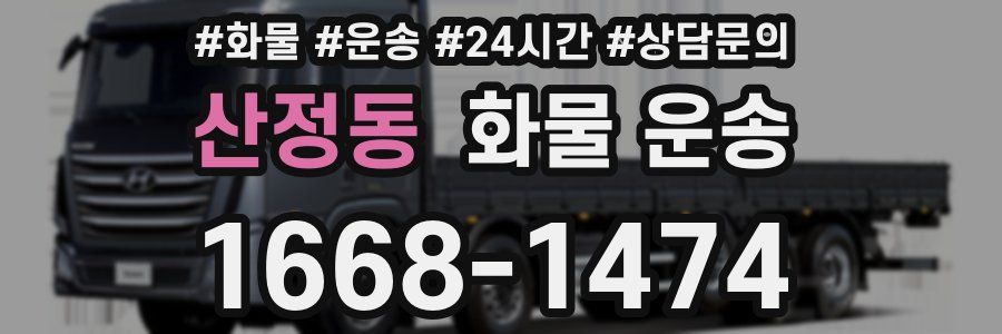 산정동 화물 운송
