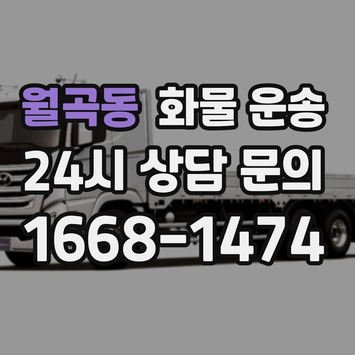 월곡동 화물 운송