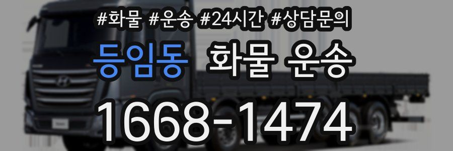 등임동 화물 운송