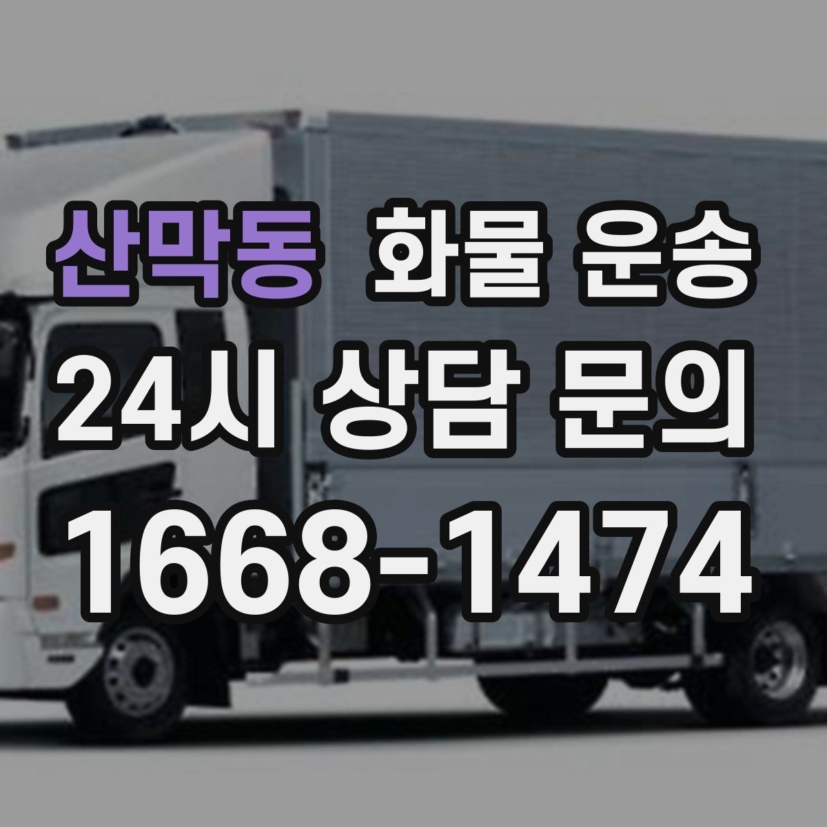 산막동 화물 운송 비 오는 날 탑차가 유리한 이유