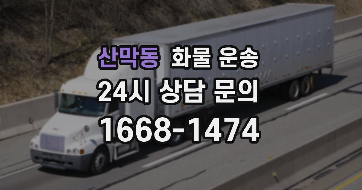 산막동 화물 운송