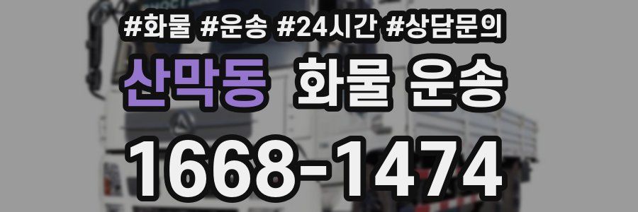 산막동 화물 운송
