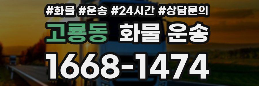 고룡동 화물 운송