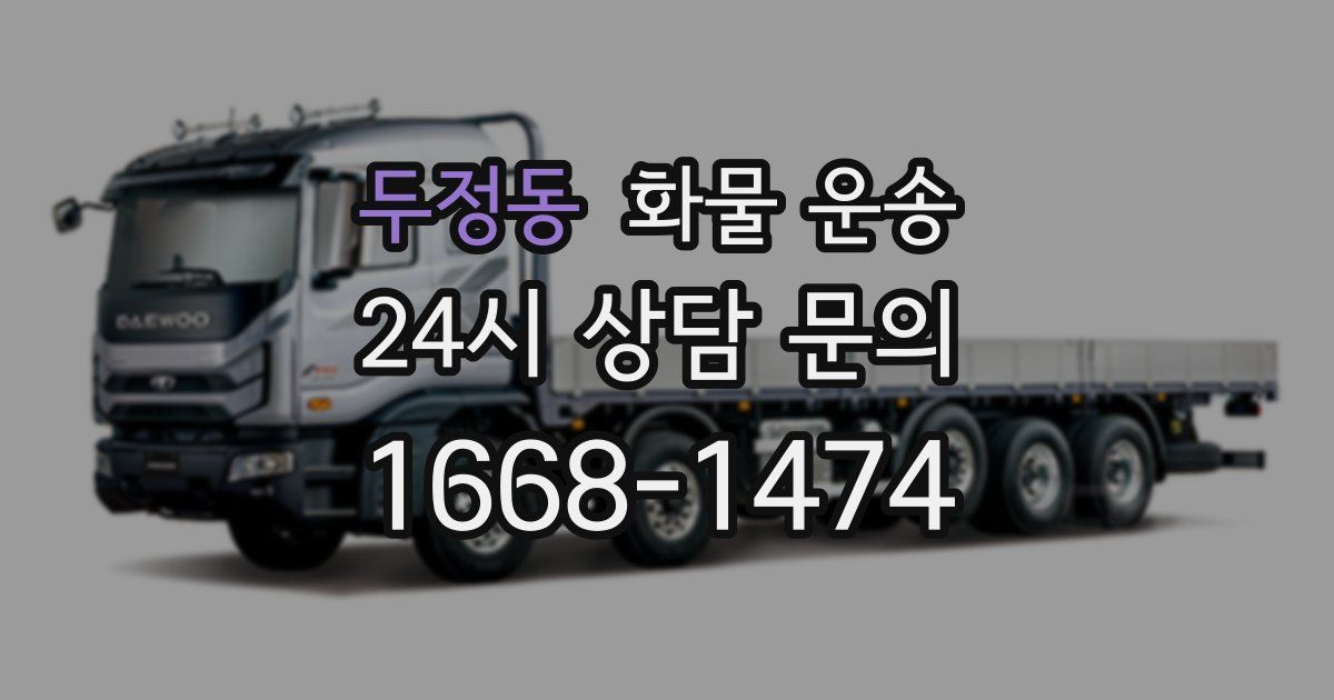 두정동 화물 운송