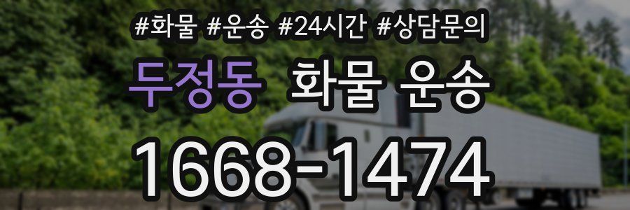 두정동 화물 운송