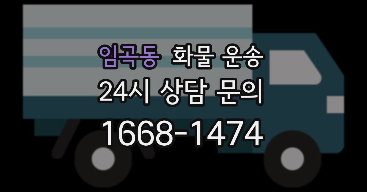 임곡동 화물 운송