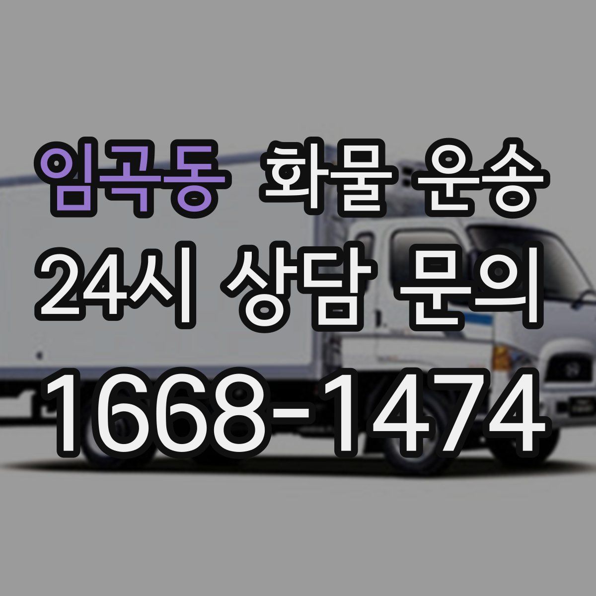 임곡동 화물 운송