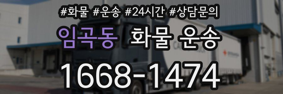 임곡동 화물 운송