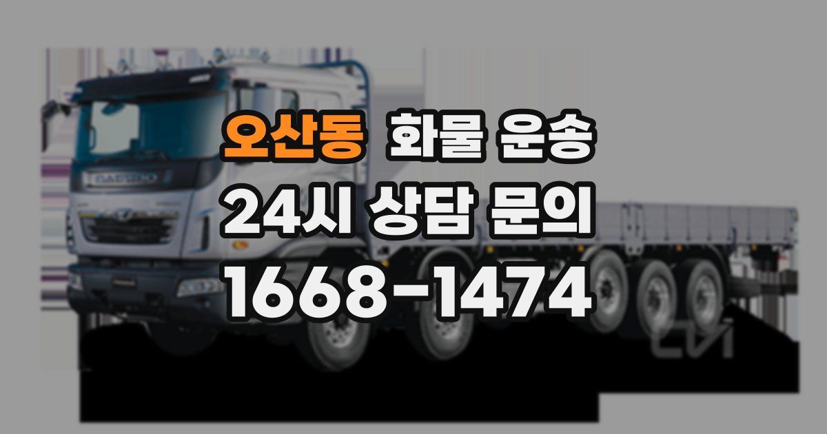 오산동 화물 운송