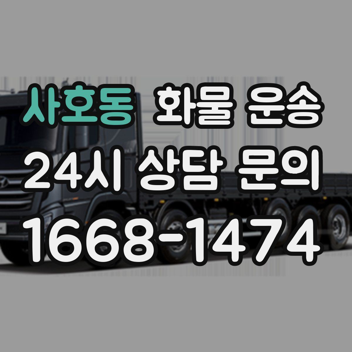 사호동 화물 운송