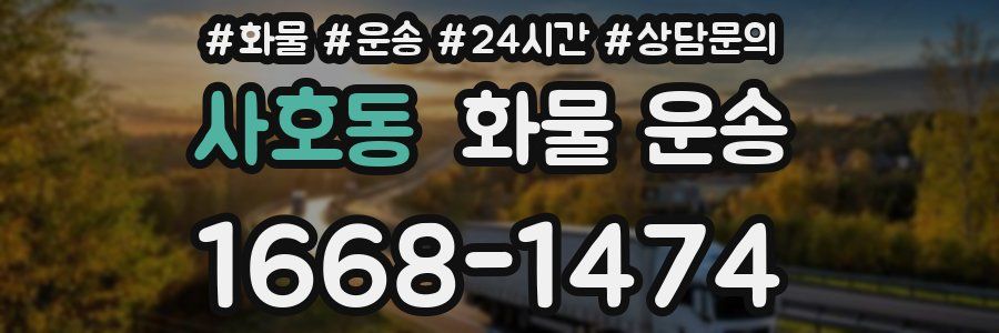 사호동 화물 운송