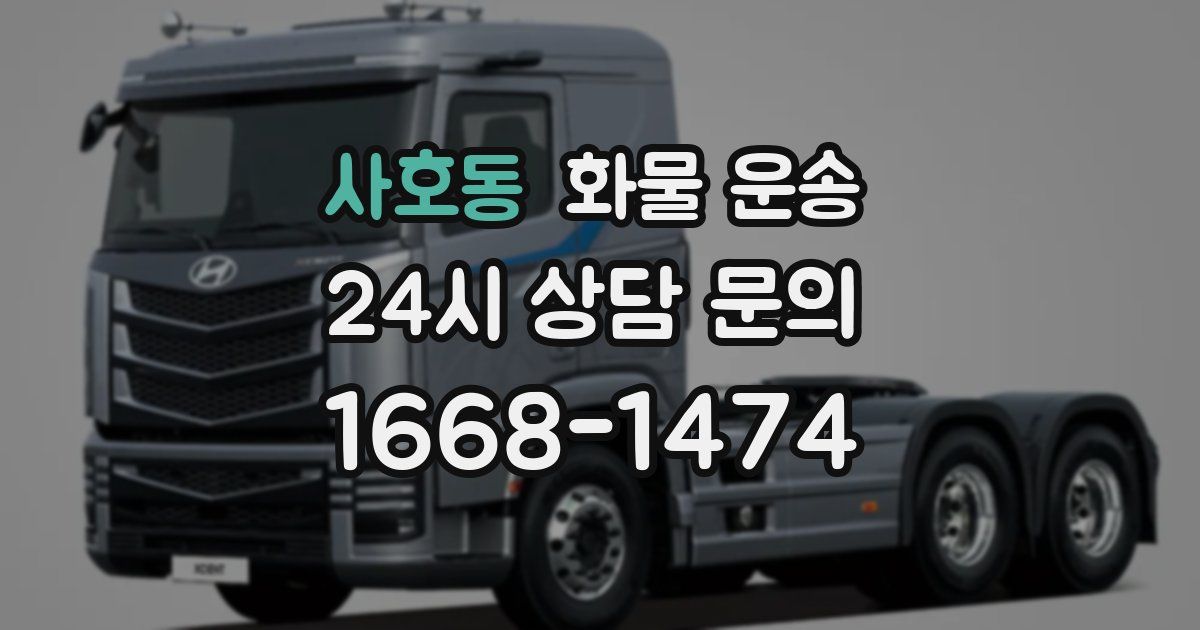 사호동 화물 운송