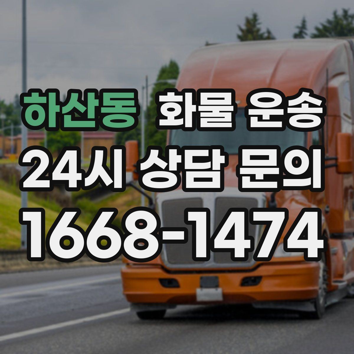 하산동 화물 운송 파렛트+박스 혼합 적재할 때 주의점