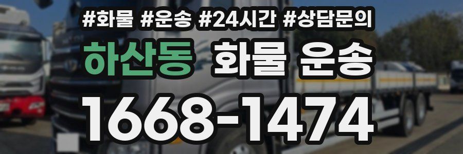 하산동 화물 운송