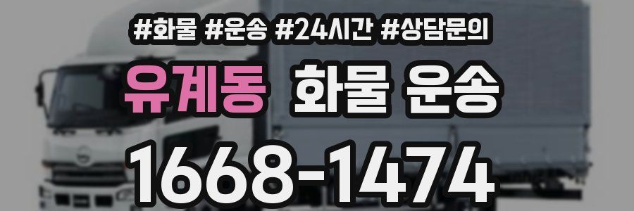 유계동 화물 운송