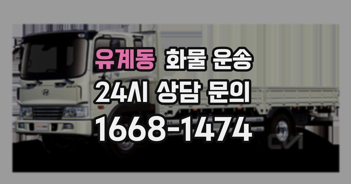 유계동 화물 운송