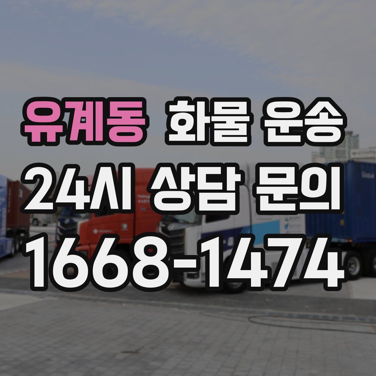 유계동 화물 운송