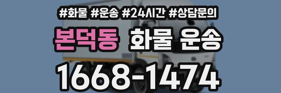 본덕동 화물 운송
